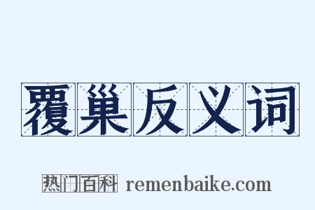 覆巢反义词是什么意思的图片